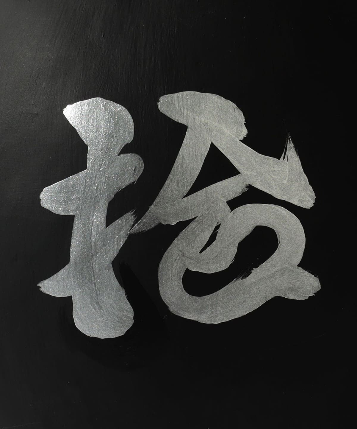 白河だるま總本舗 × BEAMS JAPAN / 墨黑鬍鬚文字達摩 25cm(日本聯名限定)