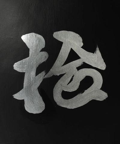 白河だるま總本舗 × BEAMS JAPAN / 墨黑鬍鬚文字達摩 25cm（日本聯名限定）